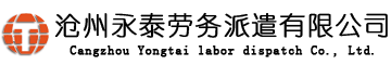 滄州永泰人力資源服務(wù)有限公司