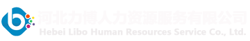 河北力博人力資源服務(wù)有限公司