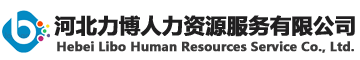 河北力博人力資源服務(wù)有限公司